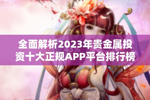 全面解析2023年贵金属投资十大正规APP平台排行榜