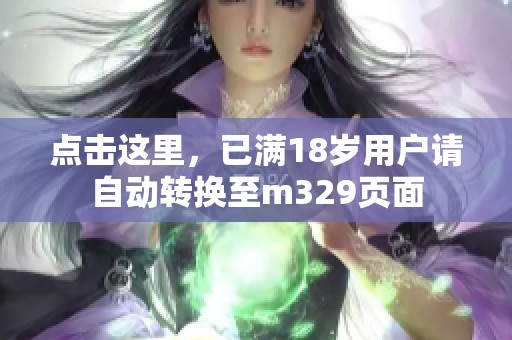 点击这里，已满18岁用户请自动转换至m329页面