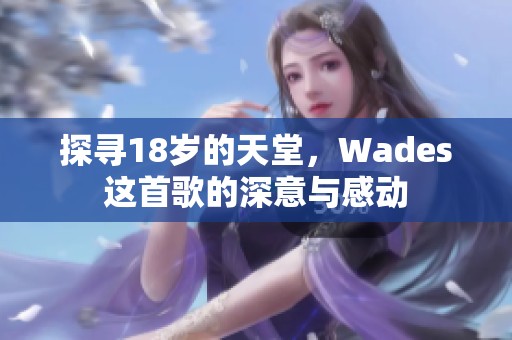 探寻18岁的天堂，Wades这首歌的深意与感动
