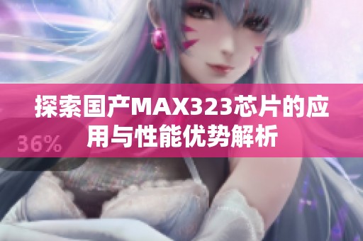 探索国产MAX323芯片的应用与性能优势解析