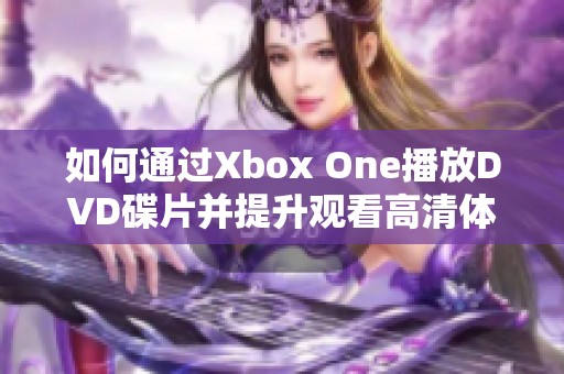 如何通过Xbox One播放DVD碟片并提升观看高清体验