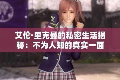 艾伦·里克曼的私密生活揭秘：不为人知的真实一面