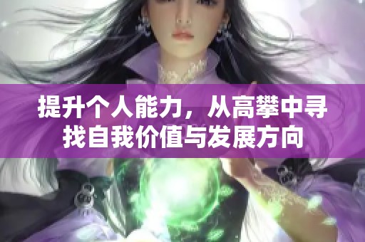提升个人能力，从高攀中寻找自我价值与发展方向