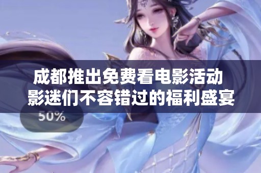 成都推出免费看电影活动 影迷们不容错过的福利盛宴