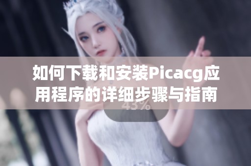 如何下载和安装Picacg应用程序的详细步骤与指南