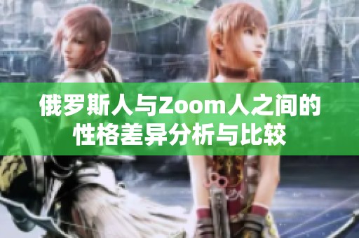 俄罗斯人与Zoom人之间的性格差异分析与比较