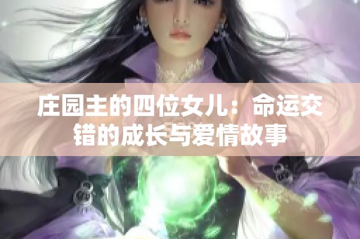 庄园主的四位女儿：命运交错的成长与爱情故事