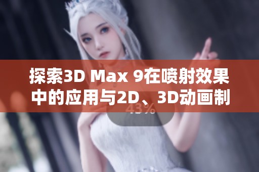 探索3D Max 9在喷射效果中的应用与2D、3D动画制作技巧