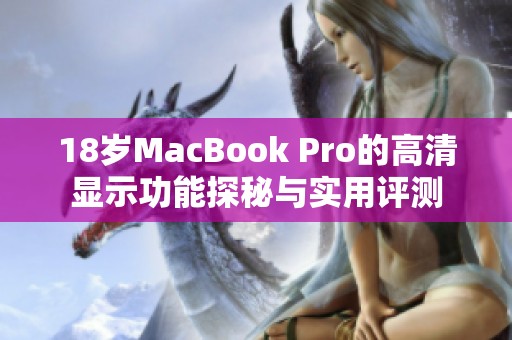 18岁MacBook Pro的高清显示功能探秘与实用评测