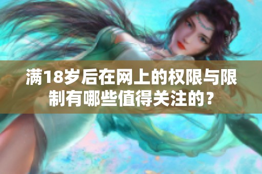 满18岁后在网上的权限与限制有哪些值得关注的？