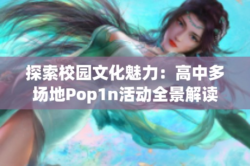 探索校园文化魅力：高中多场地Pop1n活动全景解读