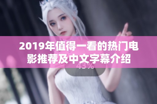 2019年值得一看的热门电影推荐及中文字幕介绍