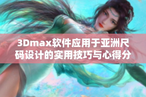 3Dmax软件应用于亚洲尺码设计的实用技巧与心得分享