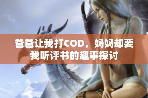 爸爸让我打COD，妈妈却要我听评书的趣事探讨