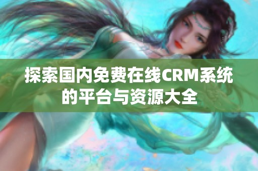 探索国内免费在线CRM系统的平台与资源大全