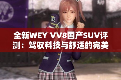 全新WEY VV8国产SUV评测：驾驭科技与舒适的完美结合