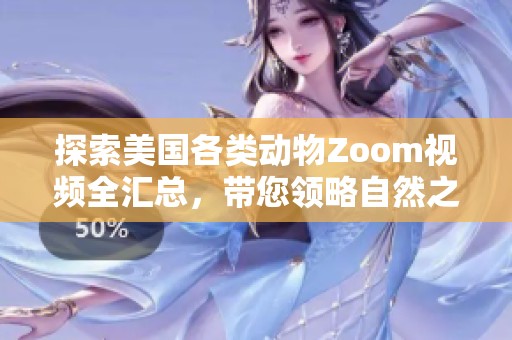 探索美国各类动物Zoom视频全汇总，带您领略自然之美