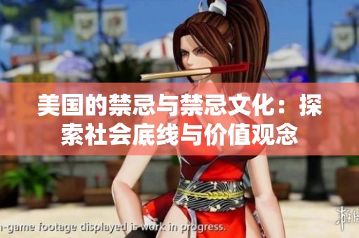 美国的禁忌与禁忌文化：探索社会底线与价值观念