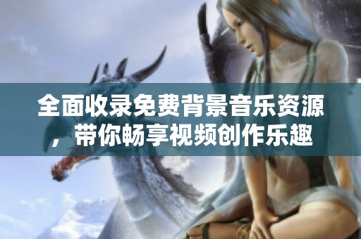 全面收录免费背景音乐资源，带你畅享视频创作乐趣