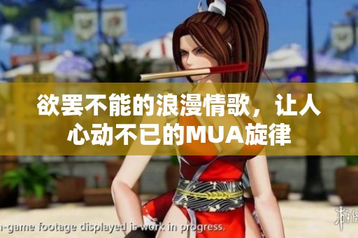 欲罢不能的浪漫情歌，让人心动不已的MUA旋律