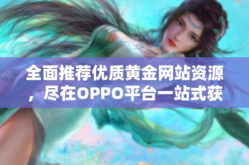 全面推荐优质黄金网站资源，尽在OPPO平台一站式获取