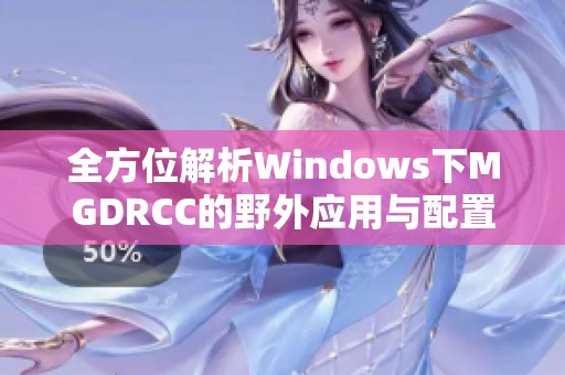 全方位解析Windows下MGDRCC的野外应用与配置指南