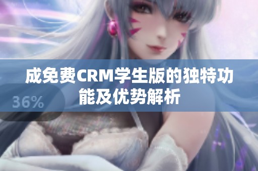 成免费CRM学生版的独特功能及优势解析