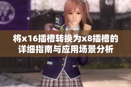 将x16插槽转换为x8插槽的详细指南与应用场景分析