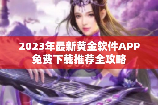 2023年最新黄金软件APP免费下载推荐全攻略