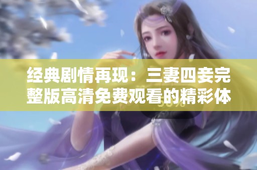 经典剧情再现：三妻四妾完整版高清免费观看的精彩体验