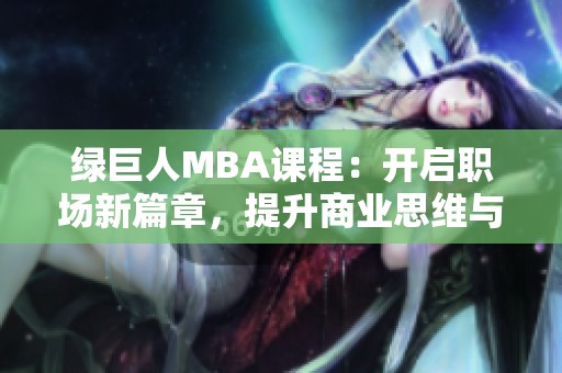 绿巨人MBA课程：开启职场新篇章，提升商业思维与领导力