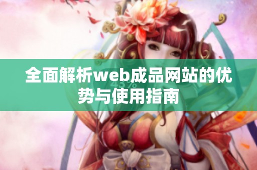 全面解析web成品网站的优势与使用指南