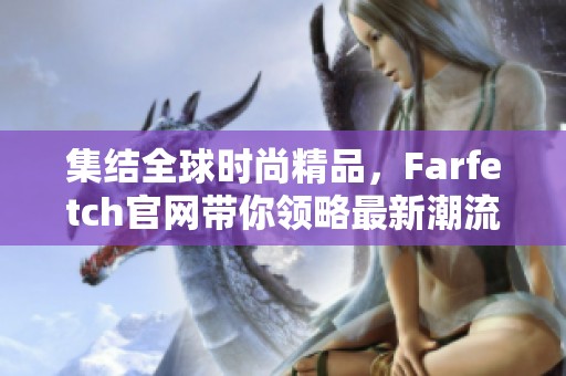 集结全球时尚精品，Farfetch官网带你领略最新潮流风尚