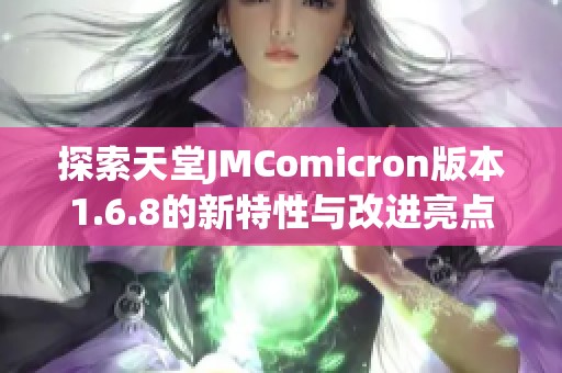 探索天堂JMComicron版本1.6.8的新特性与改进亮点