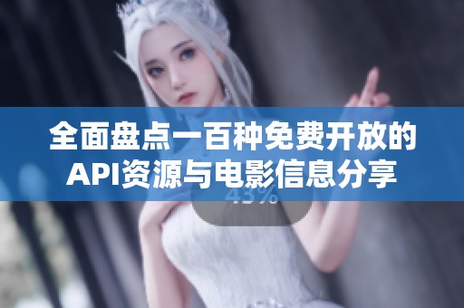 全面盘点一百种免费开放的API资源与电影信息分享