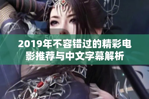 2019年不容错过的精彩电影推荐与中文字幕解析