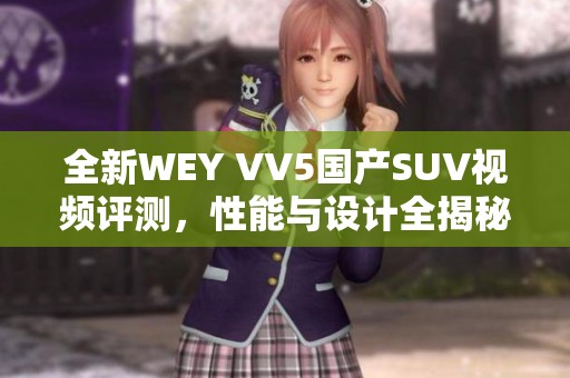 全新WEY VV5国产SUV视频评测，性能与设计全揭秘