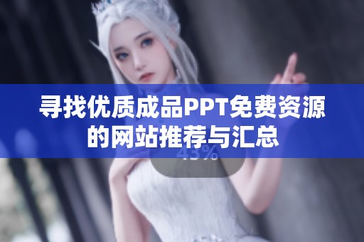 寻找优质成品PPT免费资源的网站推荐与汇总