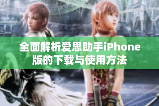 全面解析爱思助手iPhone版的下载与使用方法