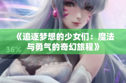 《追逐梦想的少女们：魔法与勇气的奇幻旅程》
