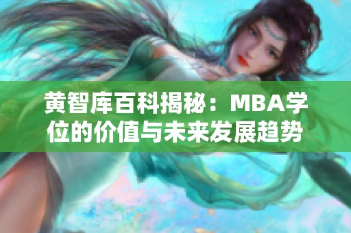 黄智库百科揭秘：MBA学位的价值与未来发展趋势