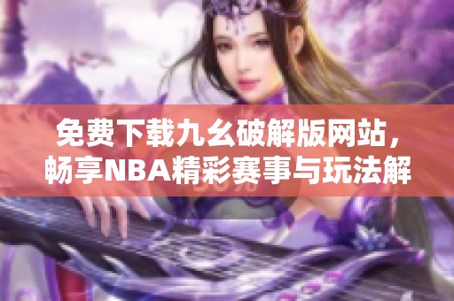 免费下载九幺破解版网站，畅享NBA精彩赛事与玩法解析