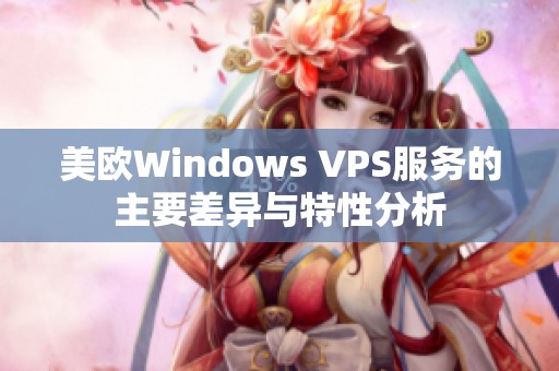 美欧Windows VPS服务的主要差异与特性分析