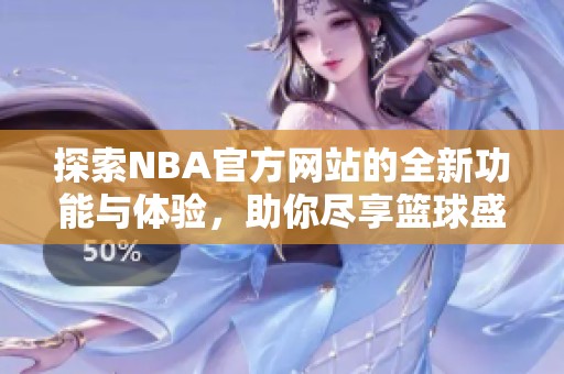 探索NBA官方网站的全新功能与体验，助你尽享篮球盛宴