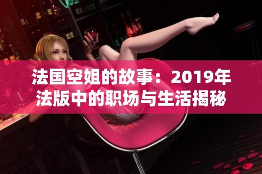 法国空姐的故事：2019年法版中的职场与生活揭秘