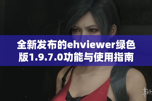 全新发布的ehviewer绿色版1.9.7.0功能与使用指南