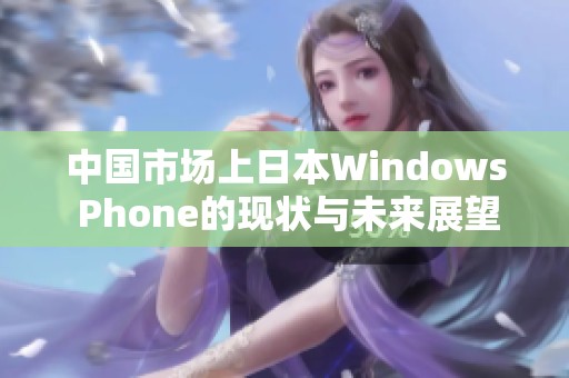 中国市场上日本Windows Phone的现状与未来展望