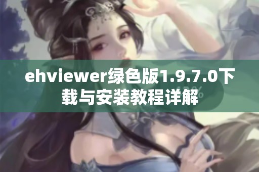 ehviewer绿色版1.9.7.0下载与安装教程详解