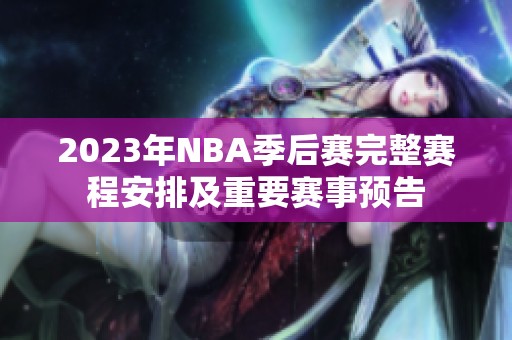 2023年NBA季后赛完整赛程安排及重要赛事预告