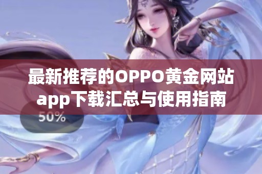 最新推荐的OPPO黄金网站app下载汇总与使用指南